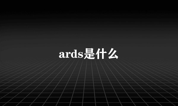 ards是什么