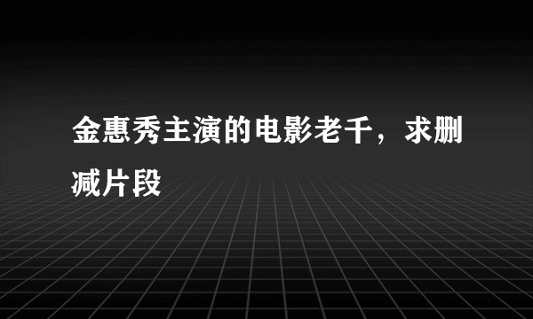 金惠秀主演的电影老千，求删减片段