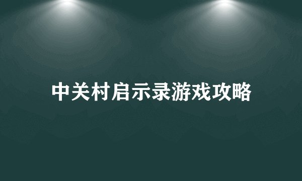中关村启示录游戏攻略