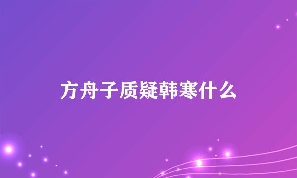 方舟子质疑韩寒什么