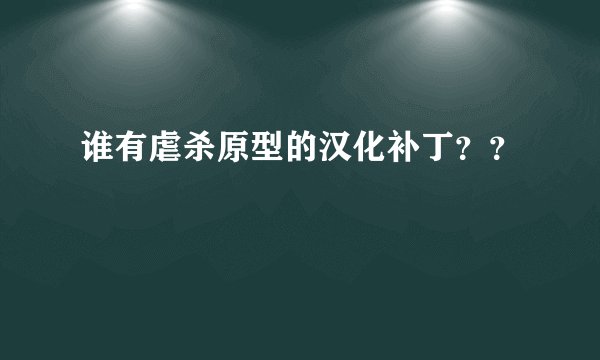 谁有虐杀原型的汉化补丁？？
