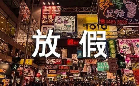 2018年股市五一放假安排【精华篇】