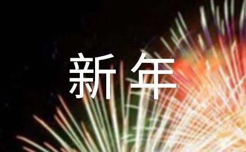 唯美新年祝福语