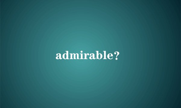 admirable？