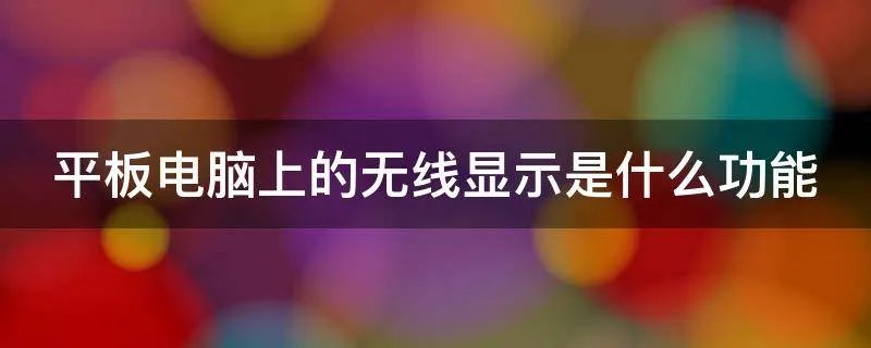 平板电脑上的无线显示是什么功能