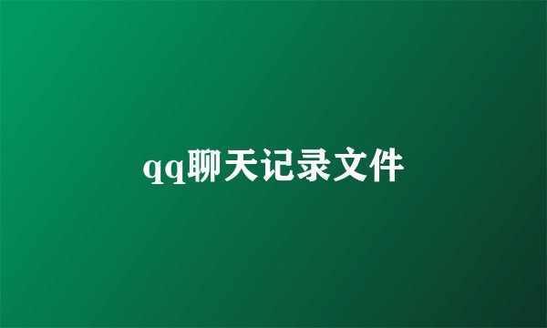 qq聊天记录文件