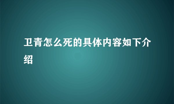 卫青怎么死的具体内容如下介绍