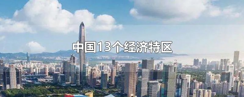 中国13个经济特区