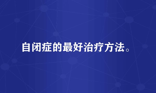 自闭症的最好治疗方法。