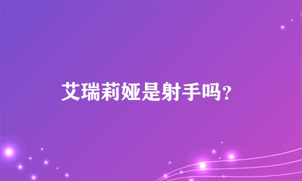艾瑞莉娅是射手吗？