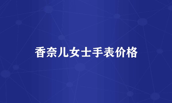 香奈儿女士手表价格