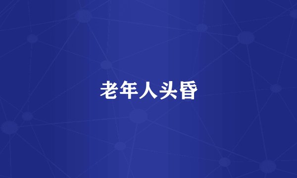 老年人头昏