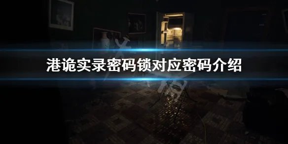 《港诡实录》密码锁怎么过 密码锁对应密码介绍