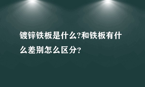 镀锌铁板是什么?和铁板有什么差别怎么区分？