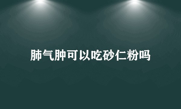 肺气肿可以吃砂仁粉吗