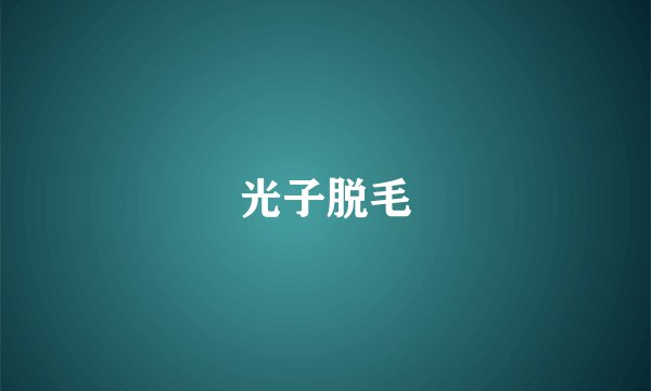 光子脱毛