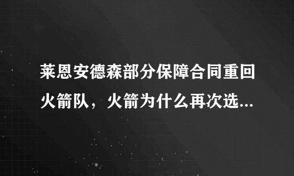 莱恩安德森部分保障合同重回火箭队，火箭为什么再次选择曾经放弃的安德森？