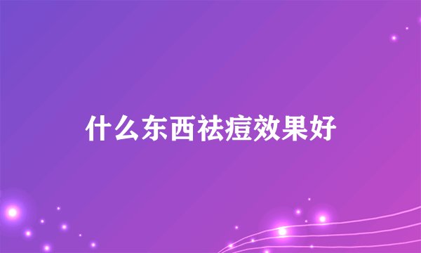 什么东西祛痘效果好
