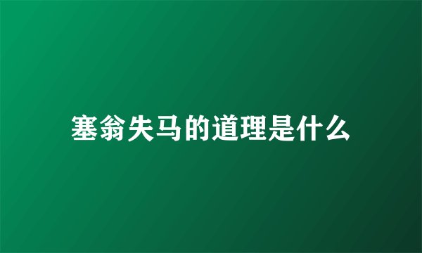 塞翁失马的道理是什么