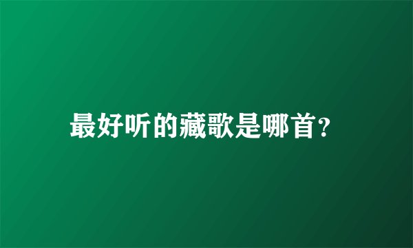 最好听的藏歌是哪首？