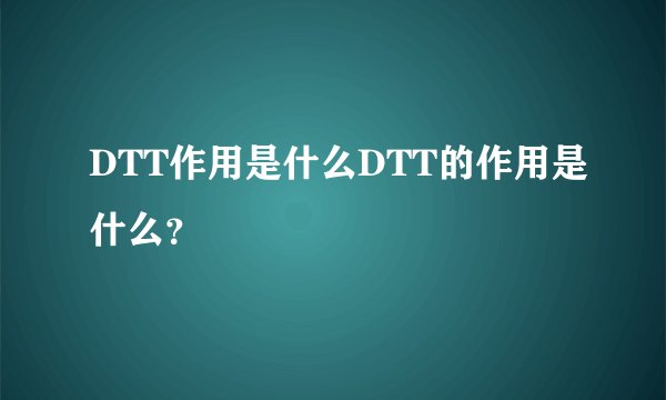 DTT作用是什么DTT的作用是什么？