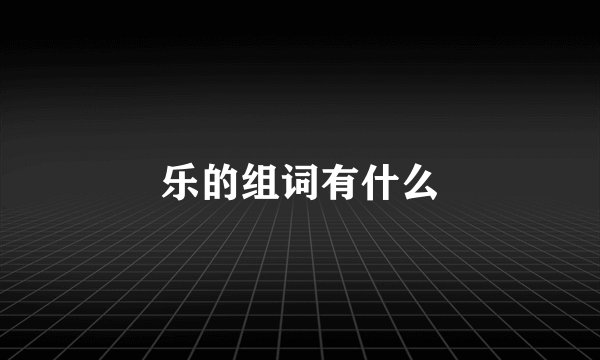 乐的组词有什么