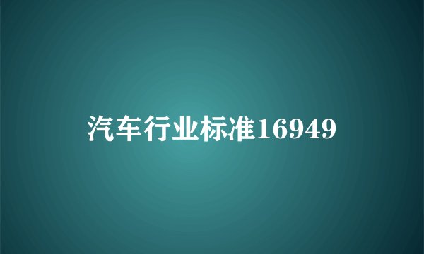 汽车行业标准16949