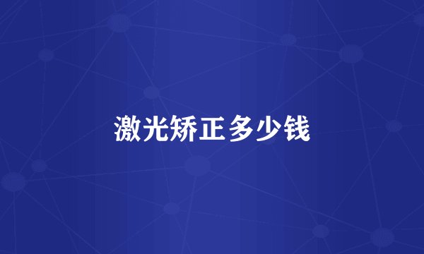 激光矫正多少钱