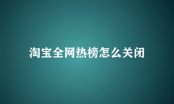 淘宝全网热榜怎么关闭