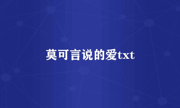 莫可言说的爱txt