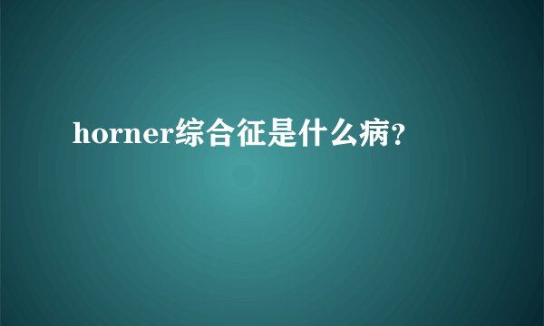 horner综合征是什么病？