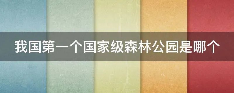 我国第一个国家级森林公园是哪个