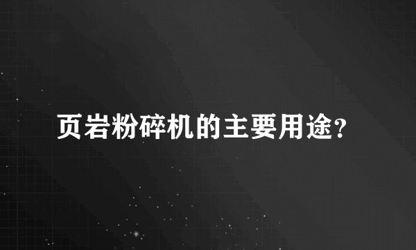 页岩粉碎机的主要用途？