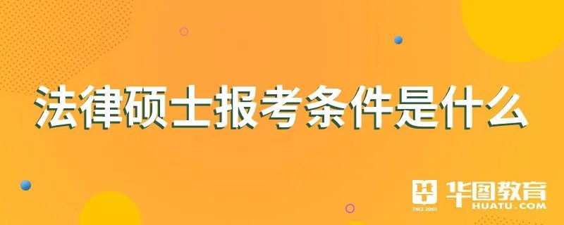 法律硕士报考条件是什么