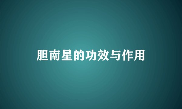 胆南星的功效与作用