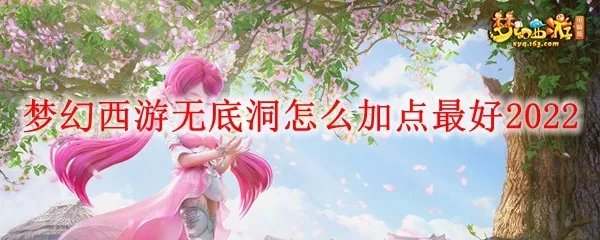 梦幻西游无底洞怎么加点最好2022