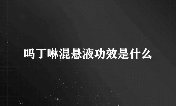吗丁啉混悬液功效是什么