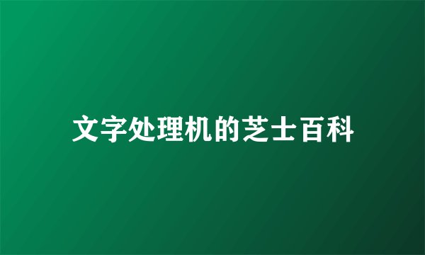 文字处理机的芝士百科