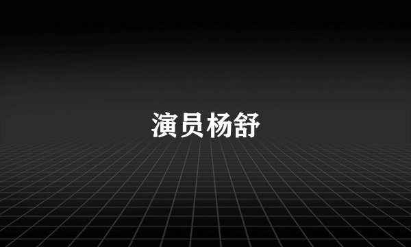 演员杨舒