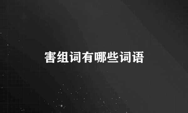 害组词有哪些词语