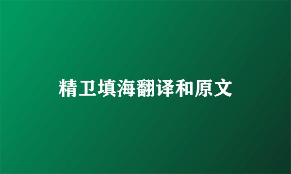 精卫填海翻译和原文
