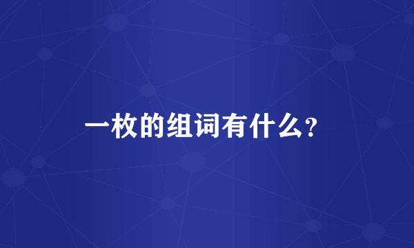 一枚的组词有什么？