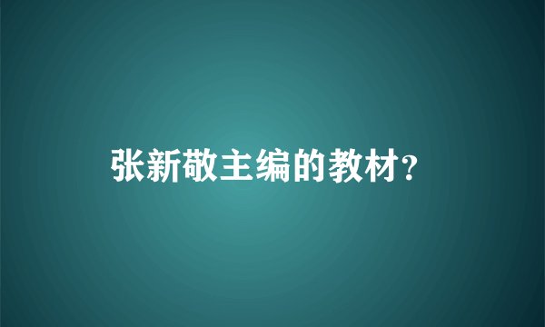 张新敬主编的教材？