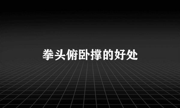 拳头俯卧撑的好处