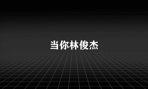 当你林俊杰