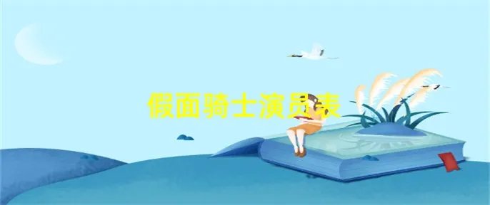 假面骑士演员表