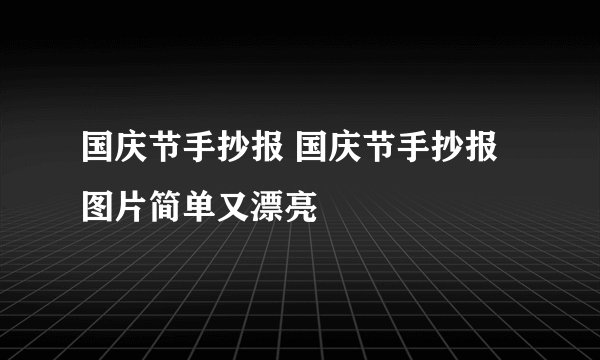 国庆节手抄报 国庆节手抄报图片简单又漂亮