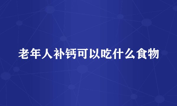 老年人补钙可以吃什么食物