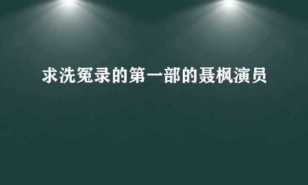 求洗冤录的第一部的聂枫演员