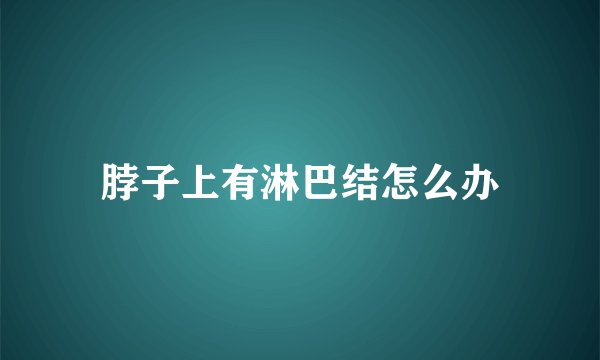 脖子上有淋巴结怎么办